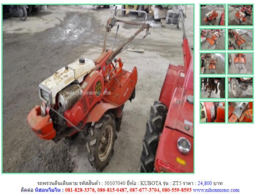 ราคา24,800 บาท รถพรวนดินเดินตาม KUBOTA รุ่น ZT5 รหัสสินค้า 50107040 ติดต่อ 081-8283376  www.nihonmono.com