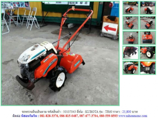 รถพรวนดินเดินตาม KUBOTA รุ่น TR60 คุณภาพเยี่ยม นำเข้าจากญี่ปุ่น รหัสสินค้า 50107043 ติดต่อ 081-8283376  www.nihonmono.com