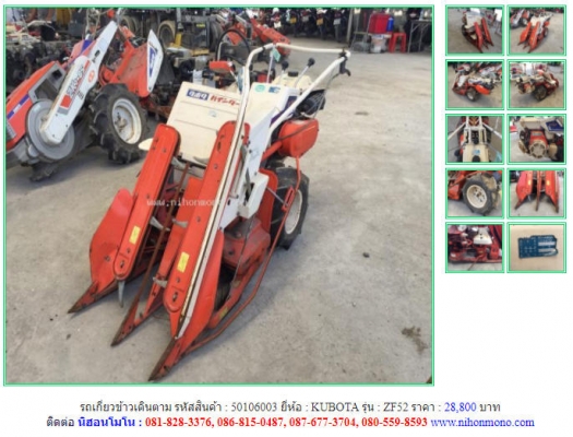 ราคา 28,800 บาท รถเกี่ยวข้าวเดินตาม  KUBOTA รุ่น ZF52 รหัสสินค้า 50106003 ติดต่อ 081-8283376  www.nihonmono.com