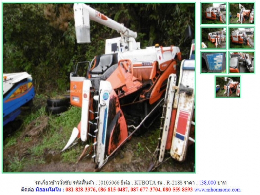 ราคา 138,000 บาท รถเกี่ยวข้าวนั่งขับ KUBOTA รุ่น R-218S รหัสสินค้า 50105066 ติดต่อ 081-8283376  www.nihonmono.com