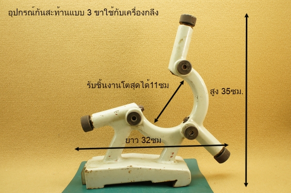 อุปกรณ์กันสะท้านแบบ 3 ขาใช้กับเครื่องกลึง