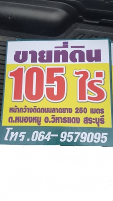 ขายที่ดินติดถนนไปอำเภอหนองแซง จ.สระบุรีได้ อยู่ระว่างถนนเส้น วิหารแดง-หนองหมู