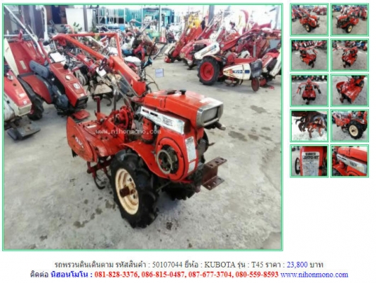 ราคา23,800 บาท รถพรวนดินเดินตาม KUBOTA รุ่น T45 รหัสสินค้า 50107044 ติดต่อ 081-8283376  www.nihonmono.com