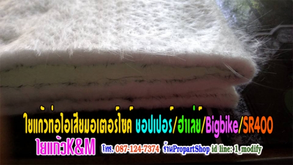 ใยแก้วยัดท่อมอไซค์ฮาเลย์ชอปเปอร์sr400