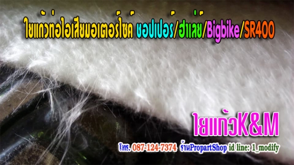 ใยแก้วยัดท่อมอไซค์ฮาเลย์ชอปเปอร์sr400 ใยแก้วยัดท่อมอไซค์ฮาเลย์ชอปเปอร์sr400