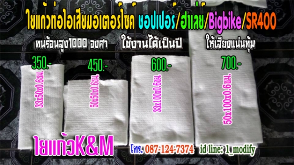 ใยแก้วยัดท่อมอไซค์ฮาเลย์ชอปเปอร์sr400