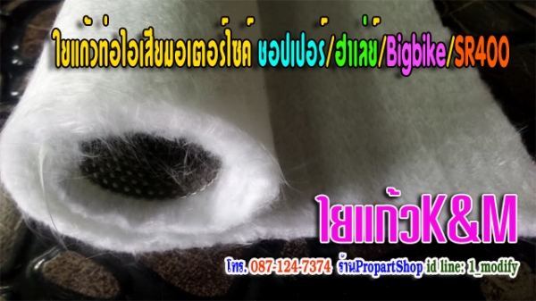 ใยแก้วยัดท่อมอไซค์ฮาเลย์ชอปเปอร์sr400 ใยแก้วยัดท่อมอไซค์ฮาเลย์ชอปเปอร์sr400