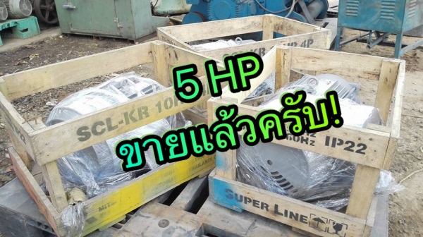 ** SOLD ** Rare item!! ** มอเตอร์ Mitsubishi 5 HP 220V Type SCL-KR ของใหม่นอนลังรุ่นใหม่ชนช้อป!!