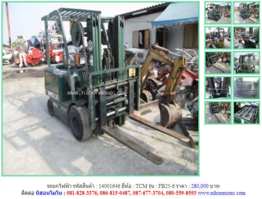 ราคา280,000บาท รถยกไฟฟ้า TCM รุ่น FB25-6 ยกน้ำหนักได้2,500 kg. รหัสสินค้า 14001646 ติดต่อ 081-8283376 www.nihonmono.com