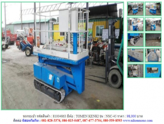 รถกระเช้า TOMEN KENKI รุ่น NSC-45 ยกได้สูงสุด 4.5 M.รับน้ำหนักได้ 250 KG.รหัสสินค้า 81004863 ติดต่อ 081-8283376  www.nihonmono.com