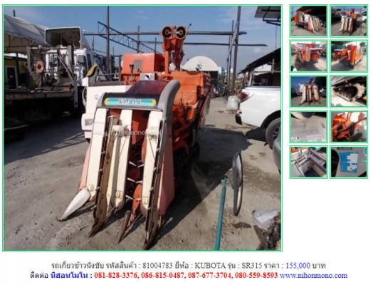 ราคา155,000 บาท รถเกี่ยวข้าวนั่งขับ KUBOTA รุ่น SR315 รหัสสินค้า 81004783 ติดต่อ 081-8283376  www.nihonmono.com
