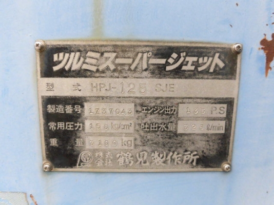 Water Jet Pump ยี่ห้อ Tsurumi รุ่น HPJ-125SJE Water Jet Pump ยี่ห้อ Tsurumi รุ่น HPJ-125SJE