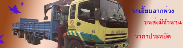 ให้เช่า รับจ้าง รถเฮี๊ยบ มาบตาพุด ระยอง เครน 5 ตัน 081-9450871