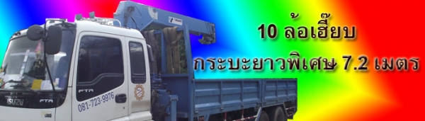 ให้เช่า รับจ้าง รถเฮี๊ยบ มาบตาพุด ระยอง เครน 5 ตัน 081-9450871
