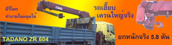 รับจ้าง ให้เช่า รถเฮี๊ยบ ระยอง7 ตัน ยก 5.5 ตัน 081-9450871