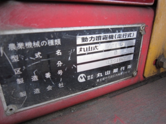 ขายรถพ่นยาฆ่าแมลง MARUYAMA 300 ลิตร ถังอลูมิเนียม มือสองญี่ปุ่น