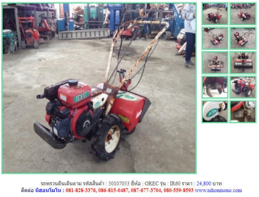 ราคา 24,800 บาท รถพรวนดินเดินตาม OREC รุ่น IR60 รหัสสินค้า 50107053 ติดต่อ 081-8283376  www.nihonmono.com