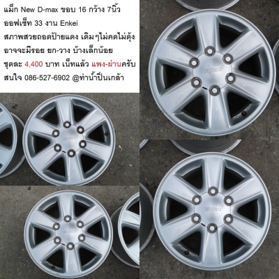 แม็ก Isuzu D-Max V-cross 16/17-6-139.7  สภาพสวยเดิมๆ  สีเดิม ไม่คดไม่ดุ้ง ไม่เคยซ่อม ไม่เคยทำสี