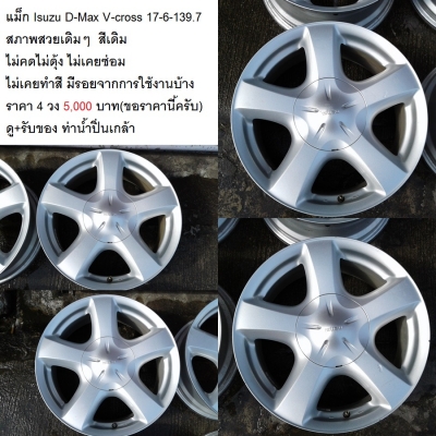 แม็ก Isuzu D-Max V-cross 16/17-6-139.7  สภาพสวยเดิมๆ  สีเดิม ไม่คดไม่ดุ้ง ไม่เคยซ่อม ไม่เคยทำสี