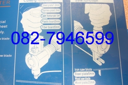 เครื่องตัดแผ่น เมทัลชีท โลหะแผ่น 2 in 1 และจิกซอว์