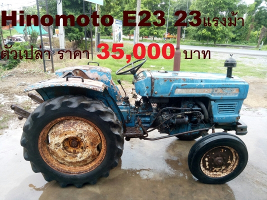 ขายด่วน!! ฮิโนโมโต้ E23 23แรง ตัวเปล่า