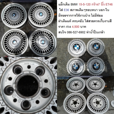 แม็กเดิม BMW 15-5-120 กว้าง7 นิ้ว ET47 ใส่ E36 สภาพเดิมๆขอบหนา นอก-ใน มีรอยจากการใช้งานบ้าง ไม่มีซ่อม ฝาเดิมแท้ ครบ4อัน ใส่สวยควรเก็บงานสี ราคา 4วง 4,500 บาท แม็กเดิม BMW 15-5-120 กว้าง7 นิ้ว ET47 ใส่ E36 สภาพเดิมๆขอบหนา นอก-ใน มีรอยจากการใช้งานบ้าง ไม่มีซ่อม ฝาเดิมแท้ ครบ4อัน ใส่สวยควรเก็บงานสี ราคา 4วง 4,500 บาท