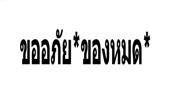 ขายแล้วครับ