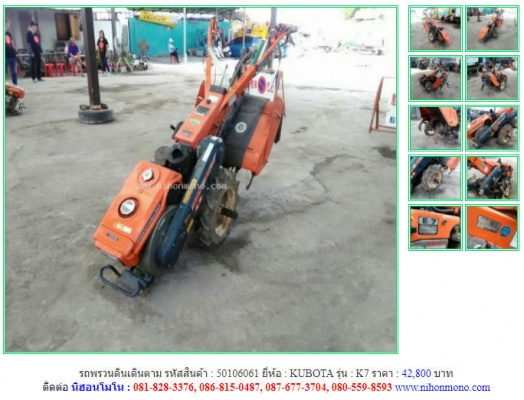 ราคา42,800 บาท รถพรวนดินเดินตาม KUBOTA รุ่น K7 รหัสสินค้า 50106061 ติดต่อ 081-8283376  www.nihonmono.com