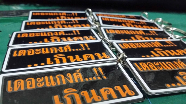 รับสั่งทำพวงกุญแจ