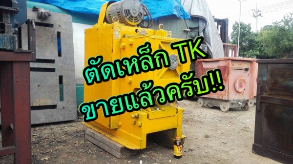 ** SOLD ** เครื่องตัดเหล็กเส้นญี่ปุ่นระบบเฟือง TK JAPAN ตัด 25-32 มม ไฟ 380V พร้อมใช้ ** SOLD ** เครื่องตัดเหล็กเส้นญี่ปุ่นระบบเฟือง TK JAPAN ตัด 25-32 มม ไฟ 380V พร้อมใช้