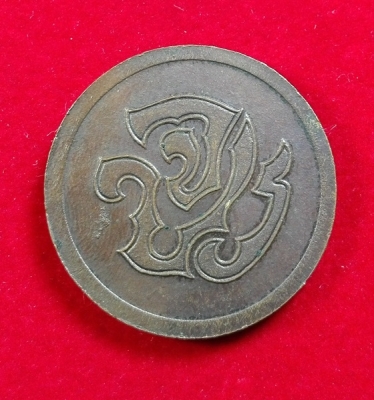 เหรียญรัชกาลที่ 5 หลัง จ.ป.ร. เนื้อทองแดง / 065-0869569