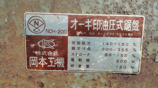 ** SOLD ** เลื่อยชักญี่ปุ่น NOH-200 Made in JAPAN ขนาด 16" ของตัดตู้สดนอกสภาพแน่นพร้อมใช้