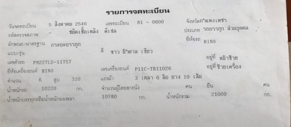 10 ล้อ 2 เพลา HINO 227 หัวสิงห์ไฮเทค วางเครื่อง P11C 320 แรง ลงเล่มหมดแล้ว กระบะเหล็ก- ไม่ดั้ม  มีระบบลากพ่วง ราคา 680,000 บาท