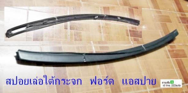 สปอยเล่อ ล่าง กระจกหลัง ฟอร์ด แอสปาย