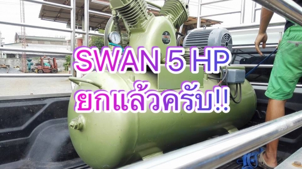 ** SOLD ** ปั้มลมสวอน SWAN 5 HP 260 L ไฟ 380V พร้อมใช้ ** SOLD ** ปั้มลมสวอน SWAN 5 HP 260 L ไฟ 380V พร้อมใช้