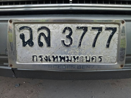 ขายเลขทะเบียนสวย
