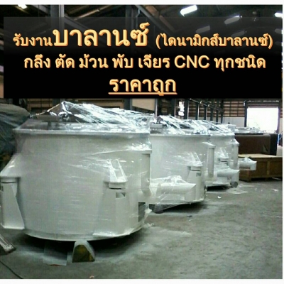 รับงานบาลานซ์ (balance) กลึง ตัด ม้วน พับ เจียร CNCราคาถูก ชมเครื่องจักร โฟล์คลิฟท์ รอก นับ1,000รายก