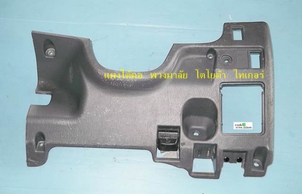 แผงใต้คอพวงมาลัย กระบะ ไมตี้เอกซ์ และ ไทเกอร์ D4D แท้