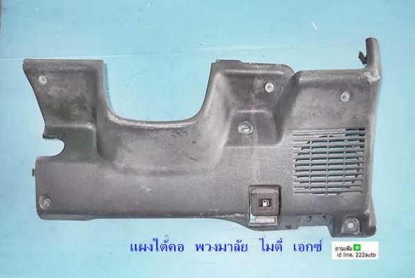 แผงใต้คอพวงมาลัย กระบะ ไมตี้เอกซ์ และ ไทเกอร์ D4D แท้ แผงใต้คอพวงมาลัย กระบะ ไมตี้เอกซ์ และ ไทเกอร์ D4D แท้