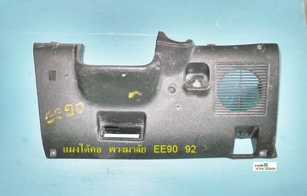 แผงใต้คอพวงมาลัย กระบะ ไมตี้เอกซ์ และ ไทเกอร์ D4D แท้ แผงใต้คอพวงมาลัย กระบะ ไมตี้เอกซ์ และ ไทเกอร์ D4D แท้