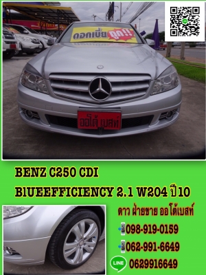BENZ C250 CDI BlUEEFFICIENCY 2.1 W204 ปี2010 โทร 062-991-6649 ดาวออโต้เบสท์