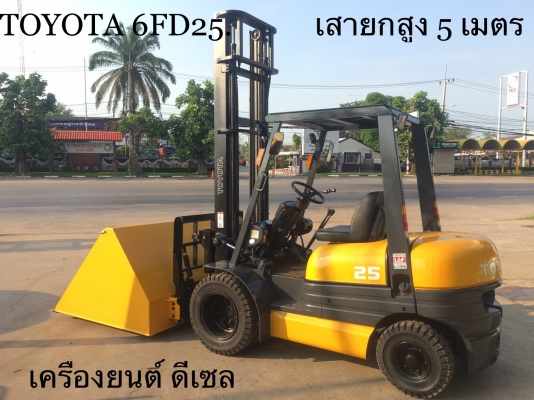ขายรถโฟลคลิฟท์ TOYOTA  6FD25 ,เสายกสูง 5 เมตร , เครื่องยนต์ดีเซล 1DZ  ,งาปรับคว่ำหงาย , ปุ้งกี๋ ปากกว้าง 1.7 เมตร , รถนำเข้าแท้จากญี่ปุ่น 100\%  ( รถไม่เคยใช้งานในเมืองไทย นำเข้าจากญี่ปุ่น )