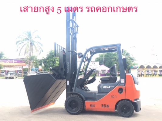 ขายรถโฟลคลิฟท์ TOYOTA  8FDK20 ,ใหม่ล่าสุด , เสายกสูง 5 เมตร , เครื่องยนต์ดีเซล 1DZ-III  ,งาปรับคว่ำหงาย , ปุ้งกี๋ ปากกว้าง 1.5 เมตร , รถนำเข้าแท้จากญี่ปุ่น 100\%  ( รถไม่เคยใช้งานในเมืองไทย นำเข้าจากญี่ปุ่น )