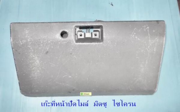 เสื้อเก๊ะเก็บของ หน้าปัดไมล์ อีซูสุ ดราก้อนอาย แท้