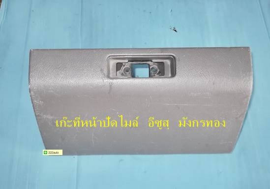 เสื้อเก๊ะเก็บของ หน้าปัดไมล์ อีซูสุ ดราก้อนอาย แท้