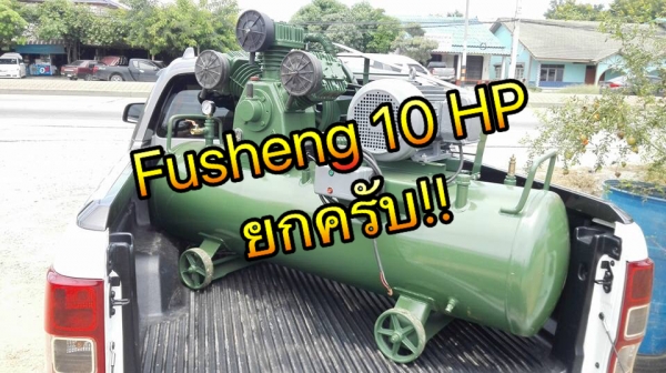 ** SOLD ** ปั้มลมฟูเช็ง FUSHENG 10 HP 300 Lite 380V พร้อมใช้งาน