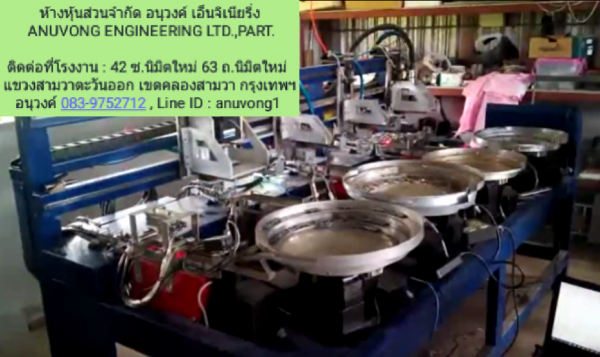 อีก 1 ผลงานเล็กๆ พร้อมส่งลูกค้า Bowl feeder สั่งผมทำได้นะครับ รับออกแบบสร้างให้ได้ทุกขนาด ทุกอ๊อฟชั่น แมคคานิคเยอะๆ เซ็นเซอร์น้อยๆ เพราะถ้าเยอะไป เดี๋ยวมันจะกลายเป็น Robot แทน ลูกค้าท่านใดสนใจ ให้นำตัวอย่างผลิตภัณฑ์ ชิ้นงาน หรือคอนเซ็ป ที่ท่านต้องการ มาคุ อีก 1 ผลงานเล็กๆ พร้อมส่งลูกค้า Bowl feeder สั่งผมทำได้นะครับ รับออกแบบสร้างให้ได้ทุกขนาด ทุกอ๊อฟชั่น แมคคานิคเยอะๆ เซ็นเซอร์น้อยๆ เพราะถ้าเยอะไป เดี๋ยวมันจะกลายเป็น Robot แทน ลูกค้าท่านใดสนใจ ให้นำตัวอย่างผลิตภัณฑ์ ชิ้นงาน หรือคอนเซ็ป ที่ท่านต้องการ มาคุ