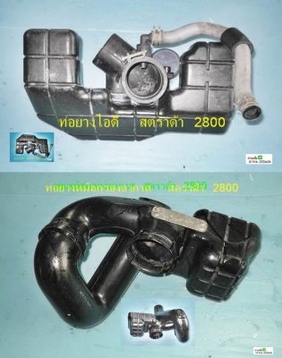 ท่อกรอง ท่อเข้าไอดี สตราด้า 2800 ซีซี