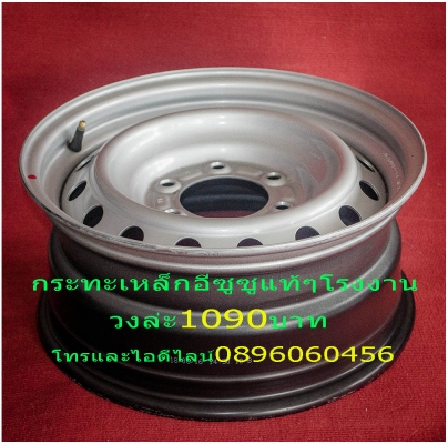 ขายล้อกะทะเหล็กสปริงแท้ๆโรงงานตรงรุ่นสำหรับรถขัน4x4ตอนเดียวโตโยต้า-ไทรตรัน-อีซูซู.โดยไม่ต้องยกรถเพิ่มออฟเซทได้ไม่ล้นหน้ากว้างใส่ฝาครอบดุมแท้ๆได้บรรทุกหนักได้แก้ปัญหาล้อติดรถมาเล็กและแคบโทรและไอดีไลน์0896060456จัดส่งทั่วประเทศอีซูซู-ไทรตันวงล่ะ1090บาทโตต้า ขายล้อกะทะเหล็กสปริงแท้ๆโรงงานตรงรุ่นสำหรับรถขัน4x4ตอนเดียวโตโยต้า-ไทรตรัน-อีซูซู.โดยไม่ต้องยกรถเพิ่มออฟเซทได้ไม่ล้นหน้ากว้างใส่ฝาครอบดุมแท้ๆได้บรรทุกหนักได้แก้ปัญหาล้อติดรถมาเล็กและแคบโทรและไอดีไลน์0896060456จัดส่งทั่วประเทศอีซูซู-ไทรตันวงล่ะ1090บาทโตต้า