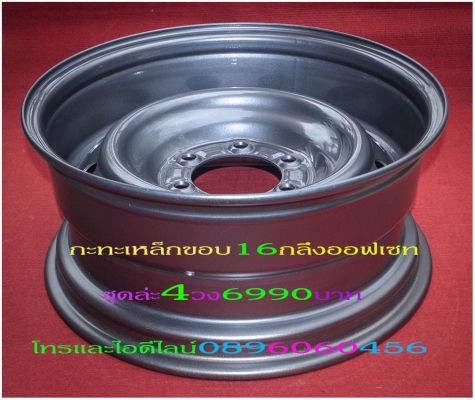 ขายล้อกะทะเหล็กสปริงแท้ๆโรงงานตรงรุ่นสำหรับรถขัน4x4ตอนเดียวโตโยต้า-ไทรตรัน-อีซูซู.โดยไม่ต้องยกรถเพิ่มออฟเซทได้ไม่ล้นหน้ากว้างใส่ฝาครอบดุมแท้ๆได้บรรทุกหนักได้แก้ปัญหาล้อติดรถมาเล็กและแคบโทรและไอดีไลน์0896060456จัดส่งทั่วประเทศอีซูซู-ไทรตันวงล่ะ1090บาทโตต้า